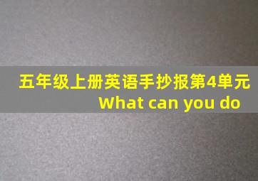 五年级上册英语手抄报第4单元What can you do